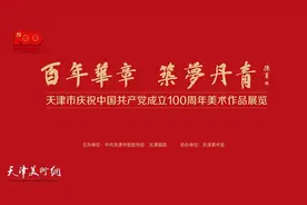天津市庆祝中国共产党成立100周年美术作品展览作品欣赏图片