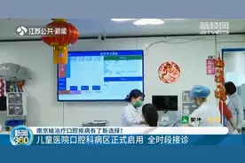 南京儿童医院口腔科病区正式启用 全时段接诊图片