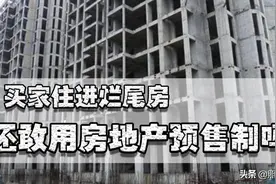 社会在进步，“原始公民”却存在，房产预售制度的背后让人深思图片