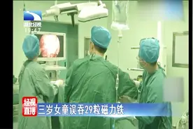 女童去邻居家玩 误吞29粒磁力铁 在胃里长达一个月才有感觉视频封面