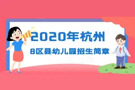 2020年杭州市8区县幼儿园入园招生简章都在这里，...图片