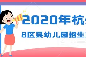 2020年杭州市8区县幼儿园入园招生简章都在这里，...图片