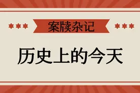 昨日历史，今日故事，历史上的今天图片