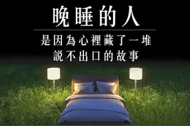 经常晚睡的女人，是有故事的女人图片