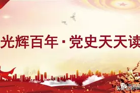 《光辉百年·党史天天读》12月6日图片