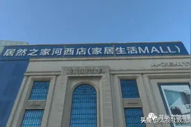 居然之家太原河西店：格调店里买家具 全新茶几变样品图片