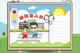 国际盲人日手抄报 关爱盲人手抄小报图片