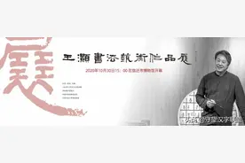 有我则新，忘我化境——王灏先生书法印象图片