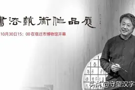 有我则新，忘我化境——王灏先生书法印象图片