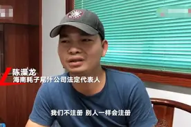 探访海南“耗子尾汁”公司 法定代表人：这梗火爆 我们不注册别人也会注册图片