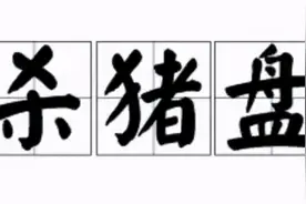 “杀猪盘”实况语录图片