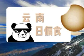 夏至日食即将C位“出道”，云南明天的天气能助你成功“追日”吗？快戳进来~图片