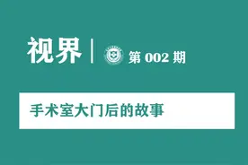 视界 | 让人好奇又恐惧的手术室，里面长这样…图片