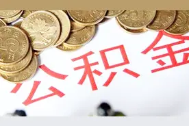 离职后公积金会受影响吗？公积金贷款要有些材料？视频封面