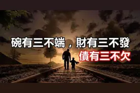 俗语：碗有三不端，财有三不发，债有三不欠，老祖宗说的在理 图片