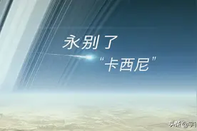 “卡西尼号”在太空飞行20年间发现了什么？真实照片图片