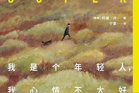25岁退学，宅家玩球、打地鼠，这本丧气满满的书凭什么畅销20年？图片