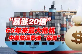 暴涨20倍！中美航运遇65年来最大危机，暴涨的运费谁“买单”？图片