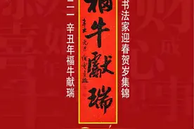 「福牛献瑞」2021（辛丑）迎春贺岁集锦（二）图片