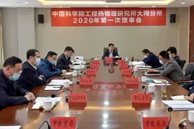中科院工程热物理研究所大同分所2020年第一次理事会召开，武宏文朱俊强参加图片