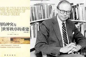 《文明的冲突》：亨廷顿的远见与当今世界破局图片