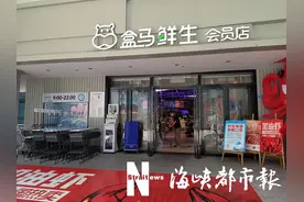 官宣！明起，盒马鲜生正式退出福州图片