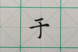 每日一字之“于”图片