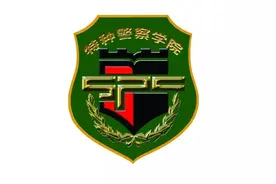 二本军校武警特种警察学院，去年在粤录取分数不高，值得关注图片