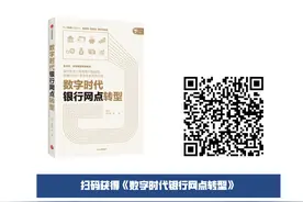 多位银行家和专家联袂推荐《数字时代银行网点转型》图片