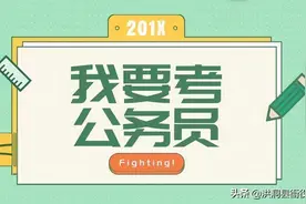 33岁报考公务员考试晚吗？图片
