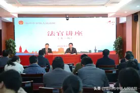 亳州中院第一期“法官讲座”开讲啦图片