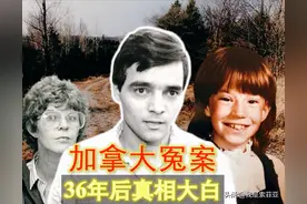 加拿大冤案：女孩在家失踪，隔壁邻居被误判入狱，36年后真相大白图片