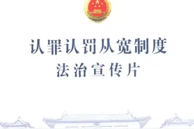 认罪认罚从宽制度法治宣传片图片