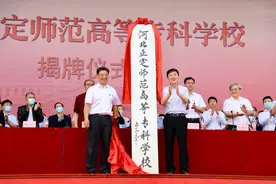 河北正定师范高等专科学校隆重揭牌图片