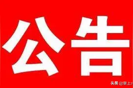 六安市自来水公司各营业网点暂停营业的公告图片