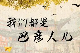 我们都是巴彦人儿图片