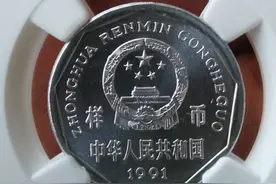 一枚一角硬币卖出了1.1万元的高价，它哪里不一样图片