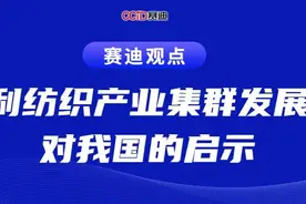 赛迪观点：意大利纺织产业集群发展经验对我国的启示图片