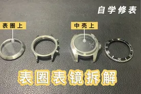 《自学修表》第4期：表圈表镜拆解及安装图片