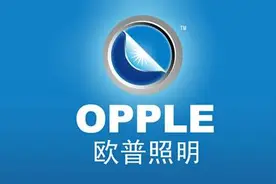 欧普照明：低估值LED照明龙头，行业整合赢家，黄金买点将临图片