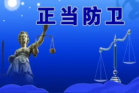 正当防卫全解读 刑事辩护知识与技能2图片
