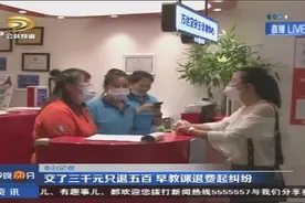 交了三千元只退五百 早教课退费起纠纷图片