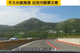 不太长跑高速，这些问题要注意，既不冒险也不能违规图片