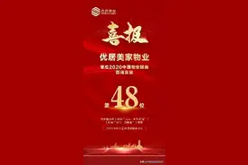 重磅｜优居美家物业连续三年荣膺中国物业百强企业图片