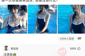 神评段子合集：第一次带表妹来游泳，需要注意什么？图片