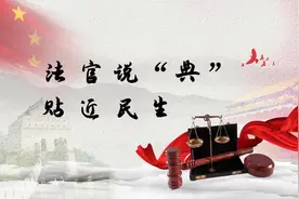 [我为群众办实事]《法官说“典”》第三期丨楼上漏水，楼下如何维权？图片