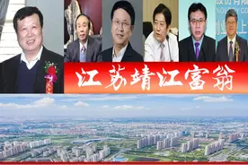 江苏靖江浮现7位富翁，胡润百富榜占4席？69岁A股董事长抢眼图片