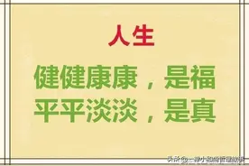 人生：健健康康，是福；平平淡淡，是真图片