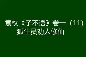 袁枚《子不语》卷一（11）：狐生员劝人修仙图片