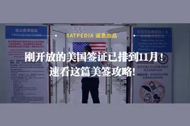刚开放的美国签证已排到11月！速看这篇美签攻略图片